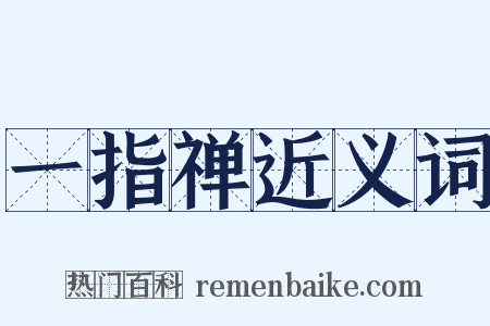 一指禅近义词是什么意思的图片